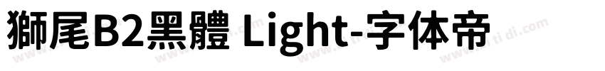 獅尾B2黑體 Light字体转换